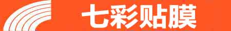 广元专业贴膜